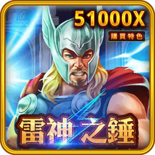 雷神之錘免費試玩