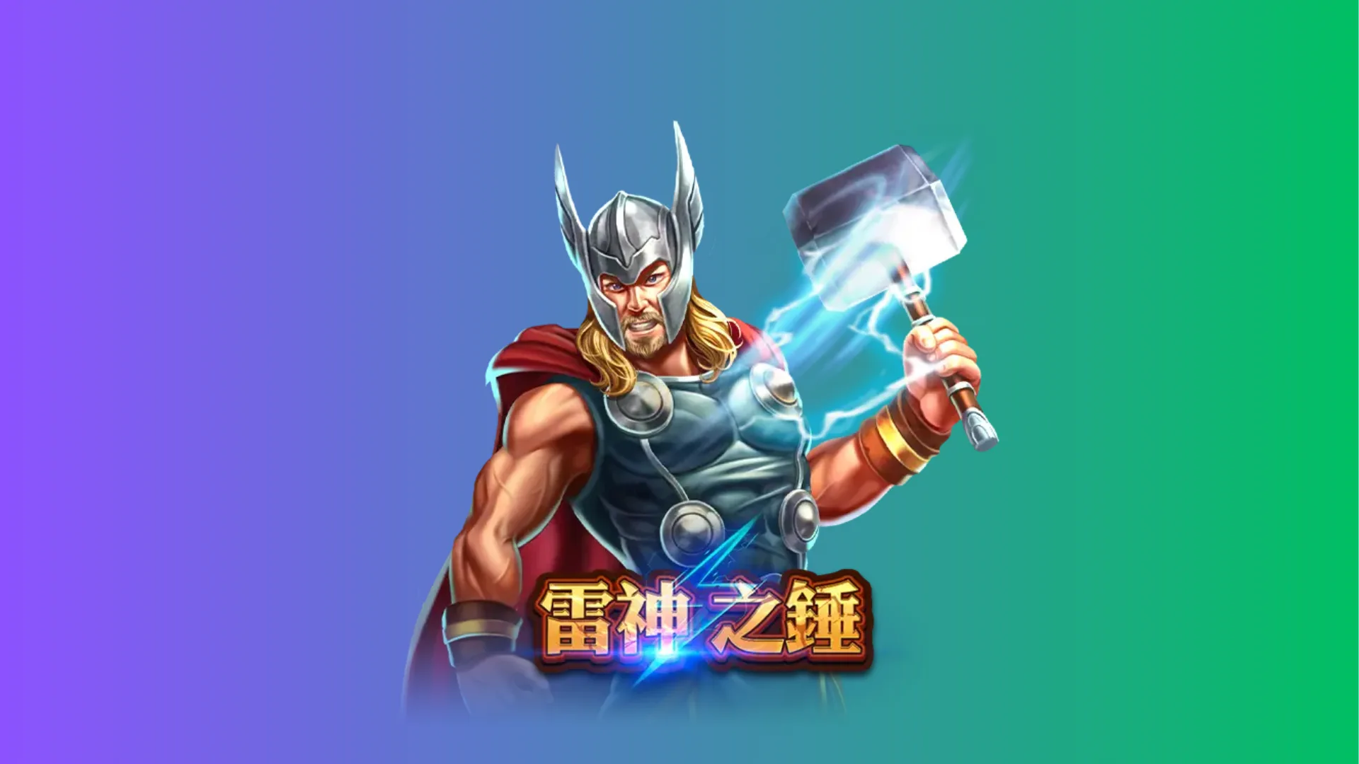 雷神2試玩必看：先看你現在遇到的是暖局還是重段