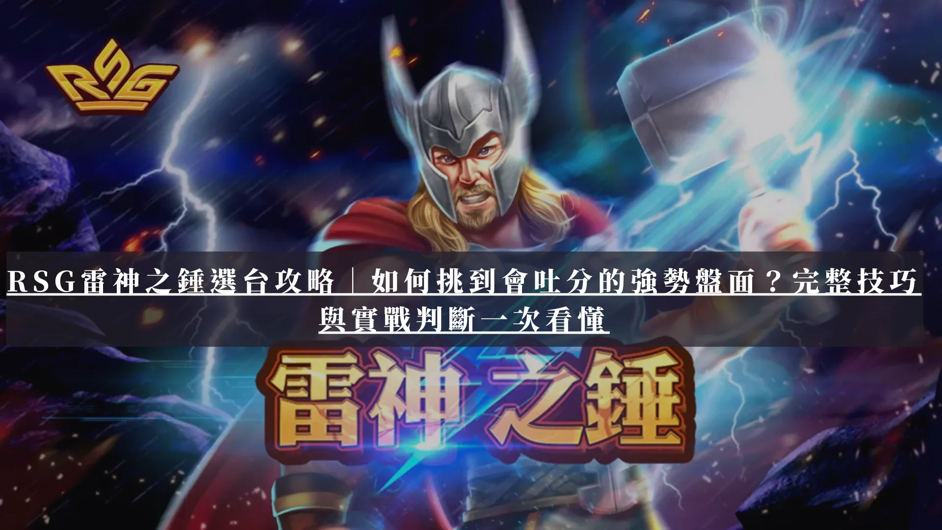 RSG雷神之錘選台攻略|如何挑到會吐分的強勢盤面?完整技巧與實戰判斷一次看懂