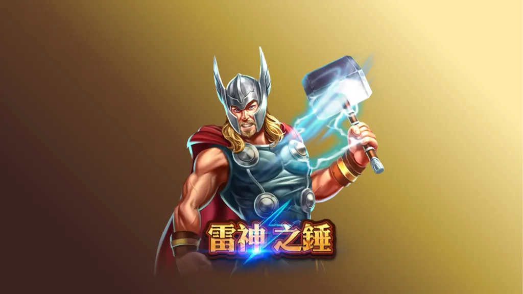 雷神之錘 Slot：如何玩轉這款充滿北歐神話元素的老虎機遊戲
