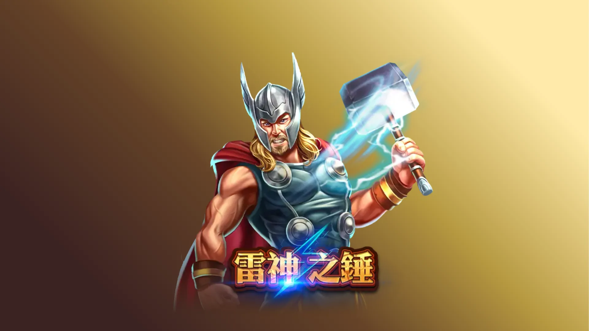 雷神之錘 Slot：如何玩轉這款充滿北歐神話元素的老虎機遊戲