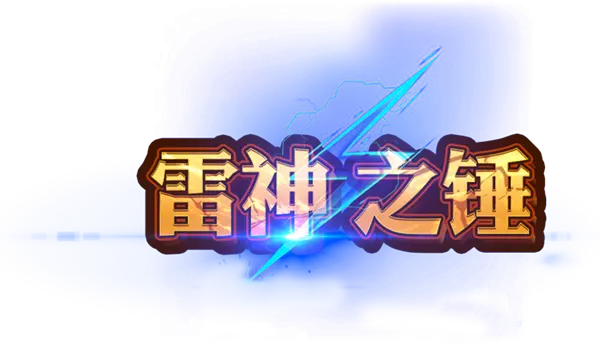雷神之錘logo