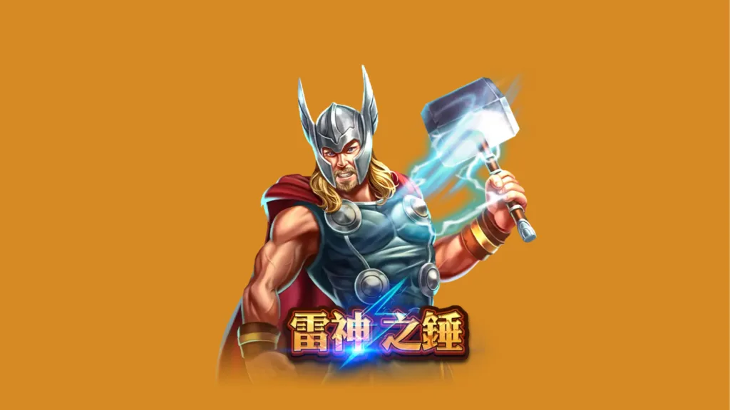 雷神之錘打法：RSG《雷神之錘》從選台到押注節奏的完整實戰思路