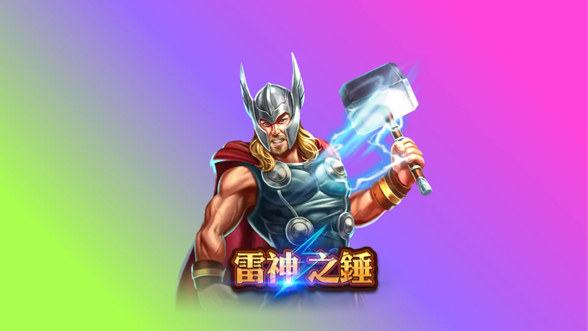 雷神2試玩體驗怎麼看？你現在遇到的是熱鬧局，或已有回收感的局
