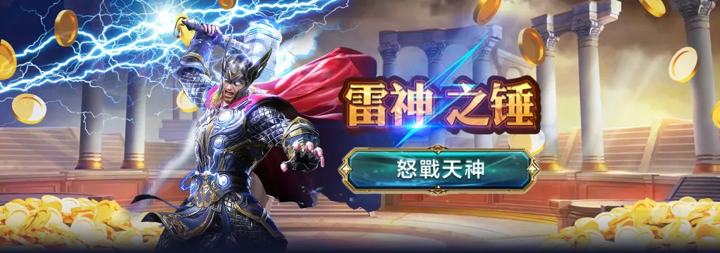 雷神之錘試玩