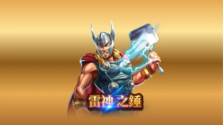 雷神之錘2試玩指南：真正會玩的人先看這台今天有沒有「雷勢」