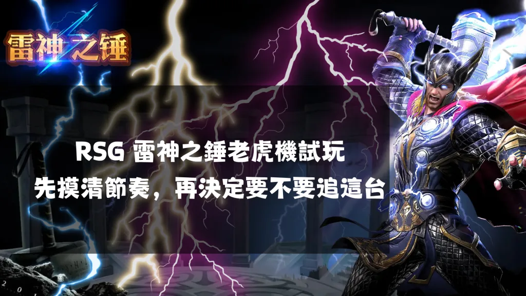 RSG 雷神之錘老虎機試玩：先摸清節奏，再決定要不要追這台