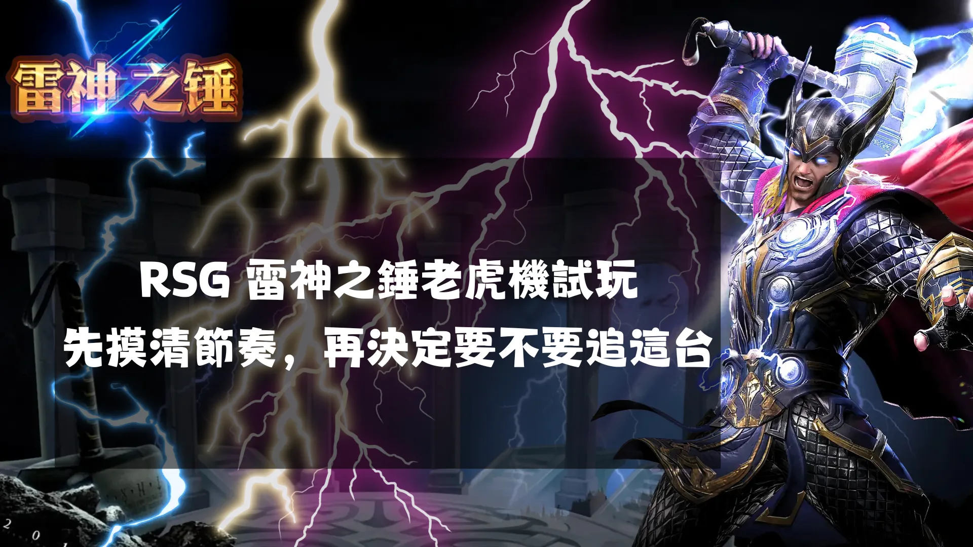 RSG 雷神之錘老虎機試玩：先摸清節奏，再決定要不要追這台