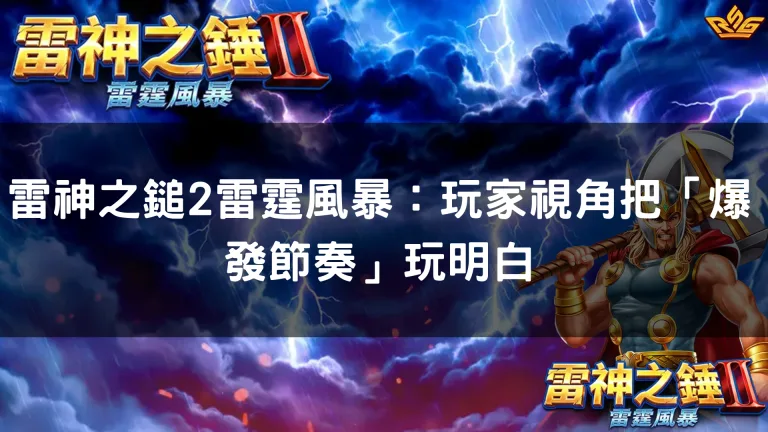 雷神之鎚2雷霆風暴：玩家視角把「爆發節奏」玩明白