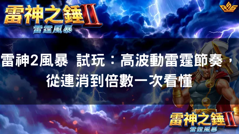 雷神2風暴 試玩:高波動雷霆節奏,從連消到倍數一次看懂