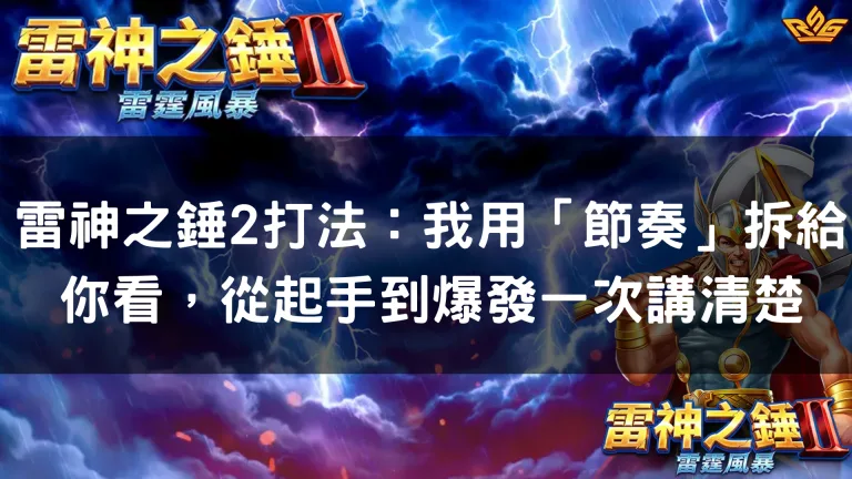 雷神之錘2打法:我用「節奏」拆給你看,從起手到爆發一次講清楚