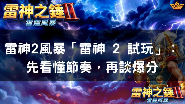 雷神2風暴「雷神 2 試玩」:先看懂節奏,再談爆分