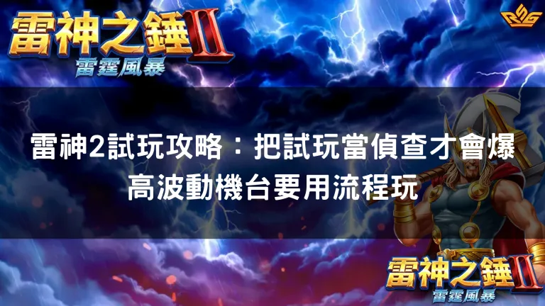 雷神2試玩攻略:把試玩當偵查才會爆 高波動機台要用流程玩