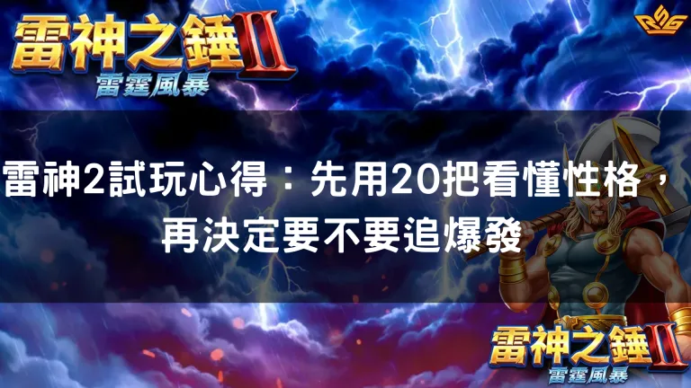雷神2試玩心得：先用20把看懂性格，再決定要不要追爆發
