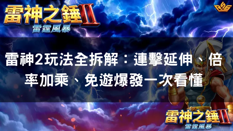 雷神2玩法全拆解：連擊延伸、倍率加乘、免遊爆發一次看懂