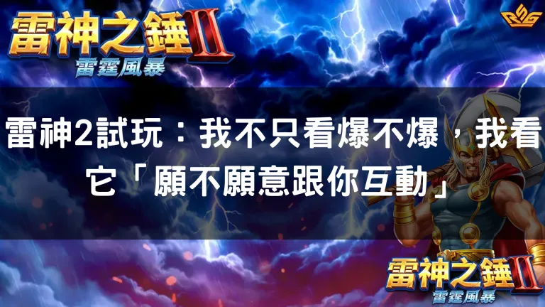 雷神2試玩:我不只看爆不爆,我看它「願不願意跟你互動」