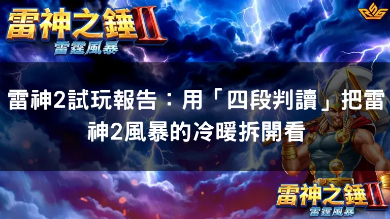 雷神2試玩報告:用「四段判讀」把雷神2風暴的冷暖拆開看
