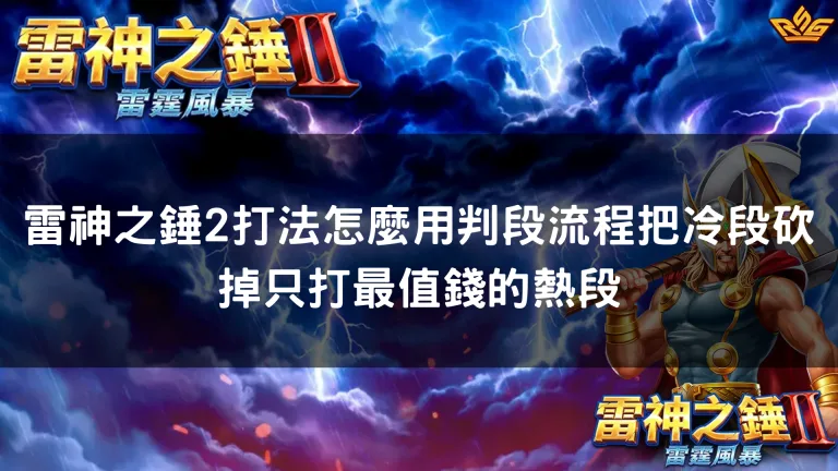 雷神之錘2打法怎麼用判段流程把冷段砍掉只打最值錢的熱段