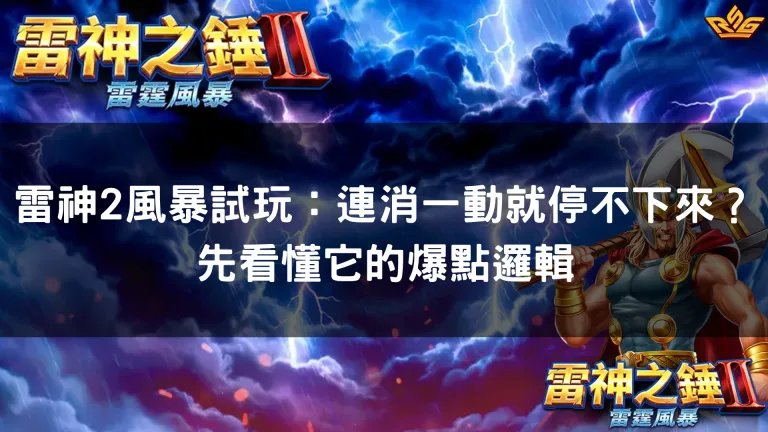 雷神2風暴試玩:連消一動就停不下來?先看懂它的爆點邏輯