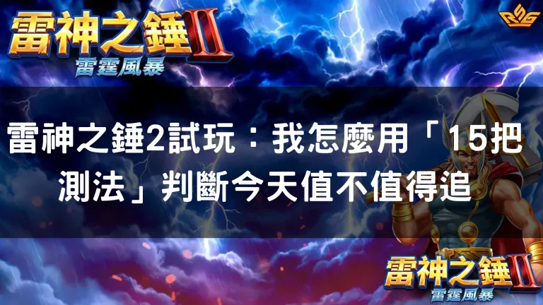 雷神之錘2試玩：我怎麼用「15把測法」判斷今天值不值得追