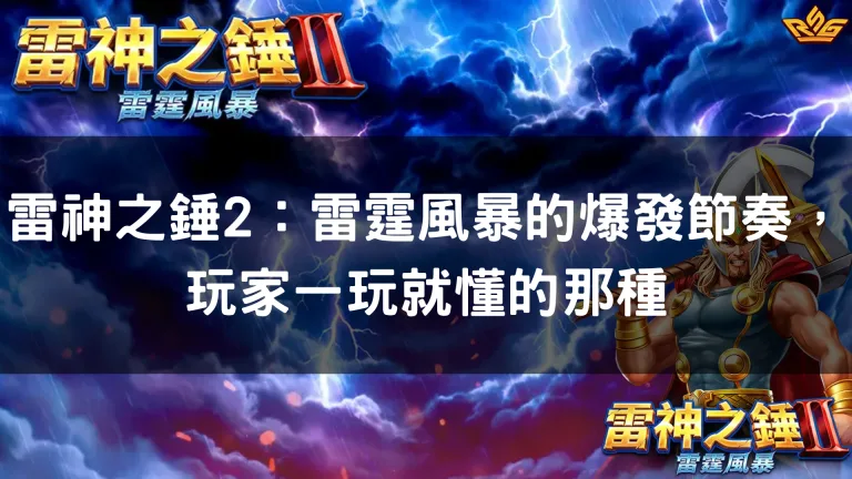 雷神之錘2:雷霆風暴的爆發節奏,玩家一玩就懂的那種