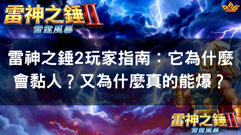 雷神2:一台會「鋪路」的爆發型機台,懂節奏才玩得爽