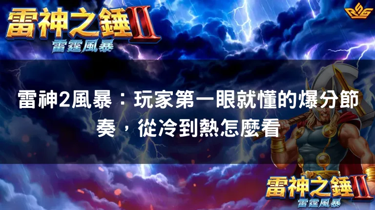 雷神2風暴：玩家第一眼就懂的爆分節奏，從冷到熱怎麼看