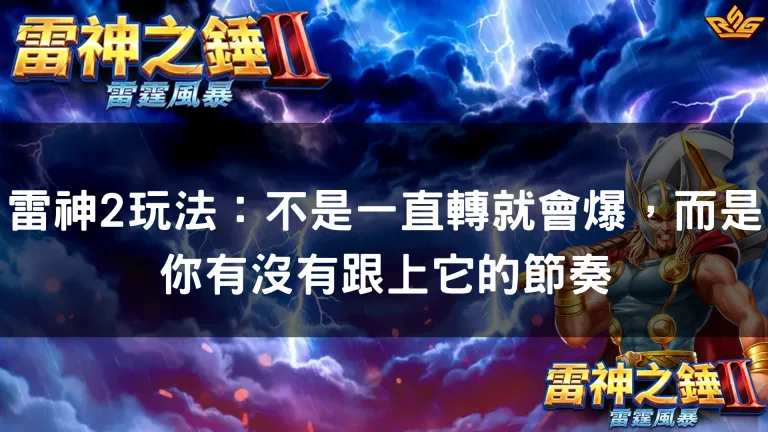 雷神2玩法:不是一直轉就會爆,而是你有沒有跟上它的節奏