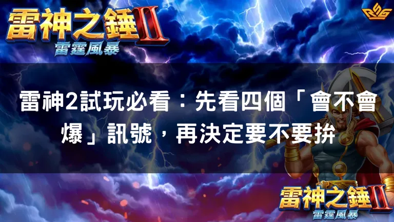 雷神2試玩必看:先看四個「會不會爆」訊號,再決定要不要拚