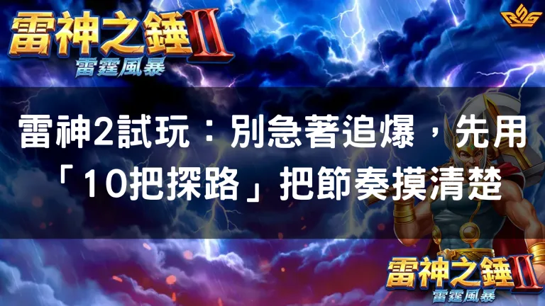 雷神2試玩:別急著追爆,先用「10把探路」把節奏摸清楚
