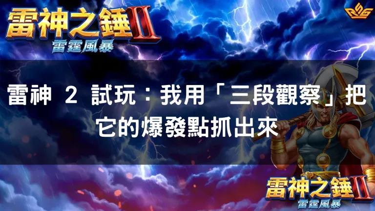 雷神 2 試玩:我用「三段觀察」把它的爆發點抓出來
