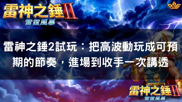 雷神之錘2試玩:把高波動玩成可預期的節奏,進場到收手一次講透