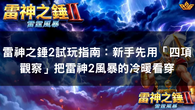 雷神之錘2試玩指南:新手先用「四項觀察」把雷神2風暴的冷暖看穿
