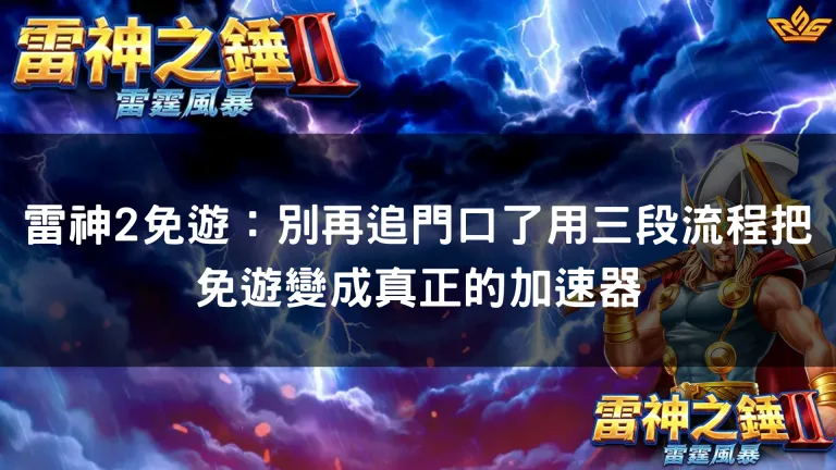 雷神2免遊:別再追門口了用三段流程把免遊變成真正的加速器