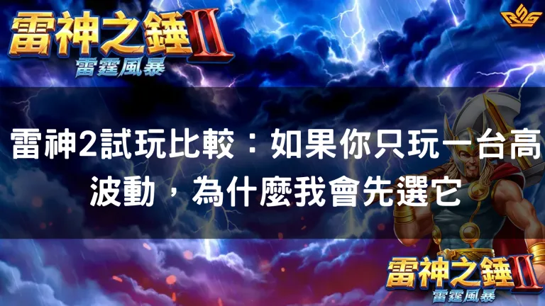 雷神2試玩比較:如果你只玩一台高波動,為什麼我會先選它