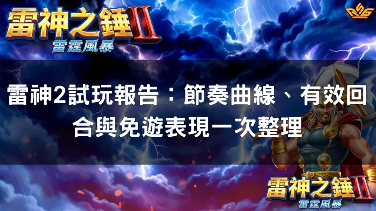 雷神2試玩報告:節奏曲線、有效回合與免遊表現一次整理