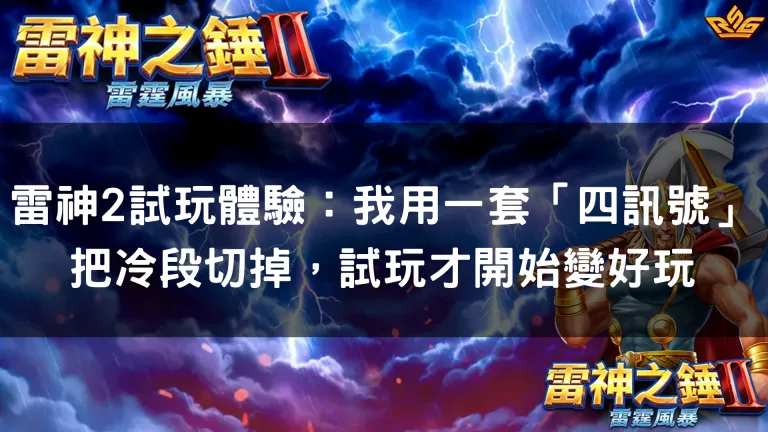 雷神2試玩體驗:我用一套「四訊號」把冷段切掉,試玩才開始變好玩