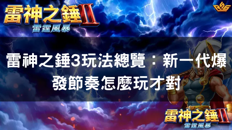 雷神之錘3玩法總覽:新一代爆發節奏怎麼玩才對