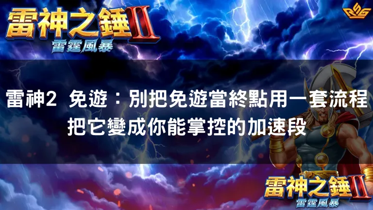雷神2 免遊:別把免遊當終點用一套流程把它變成你能掌控的加速段
