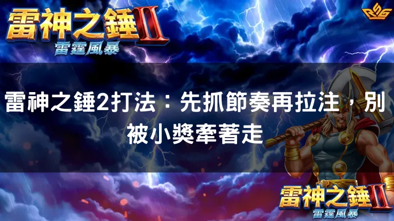 雷神之錘2打法：先抓節奏再拉注，別被小獎牽著走