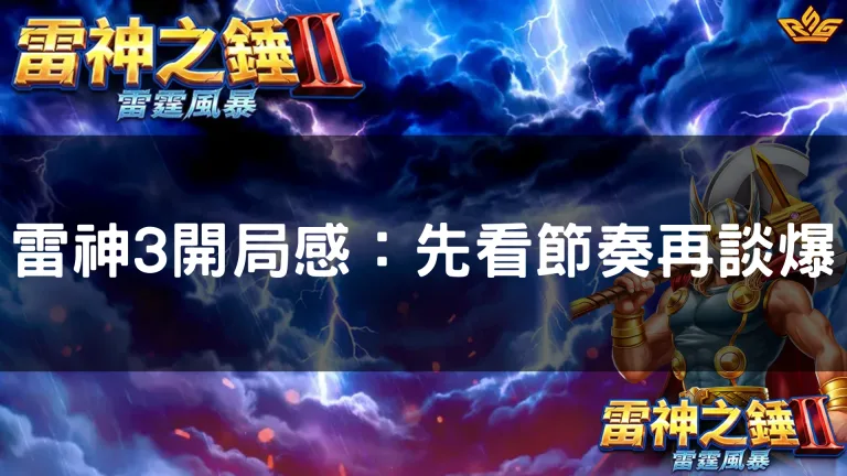 雷神3開局感:先看節奏再談爆