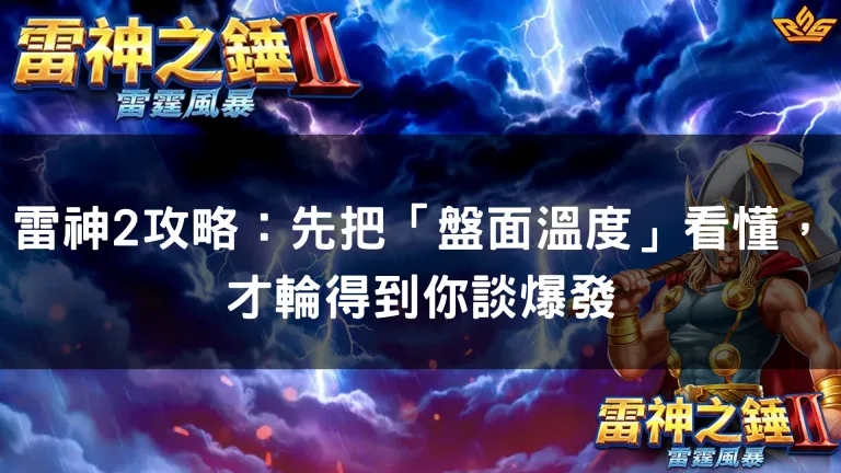 雷神2攻略:先把「盤面溫度」看懂,才輪得到你談爆發