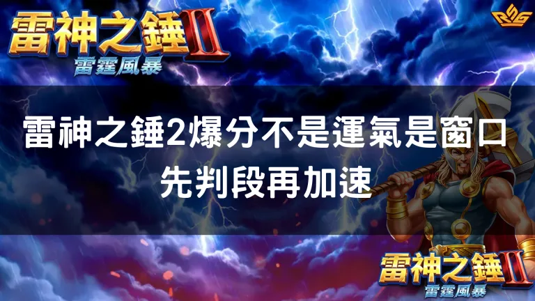 雷神之錘2爆分不是運氣是窗口 先判斷再加速