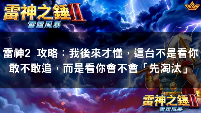 雷神2 攻略:後來才懂不是看你敢不敢追,而是看你會不會先淘汰