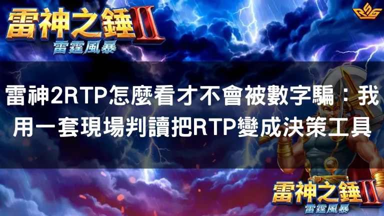 雷神2RTP怎麼看才不會被數字騙:用一套判讀把RTP變成決策工具