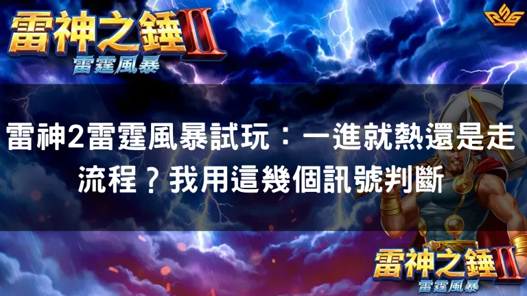 雷神2雷霆風暴試玩：一進就熱還是走流程？我用這幾個訊號判斷