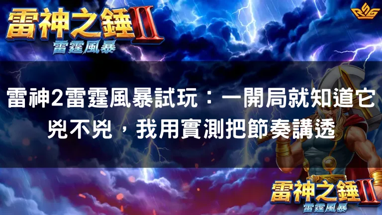 雷神2雷霆風暴試玩:一開局就知道它兇不兇,我用實測把節奏講透