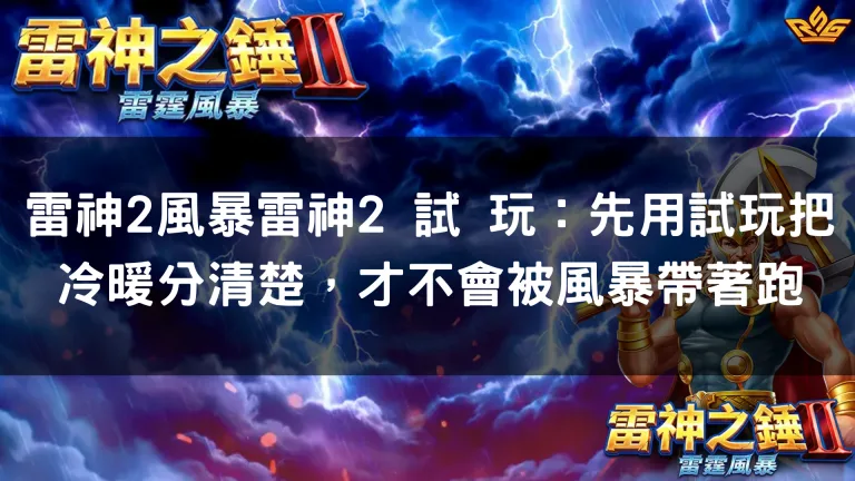 雷神2風暴雷神2試玩:用試玩把冷暖分清楚,才不會被風暴帶著跑