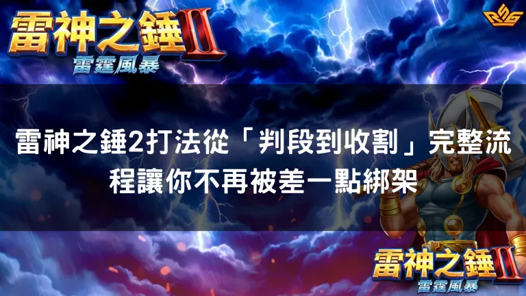 雷神之錘2打法從「判段到收割」完整流程讓你不再被差一點綁架