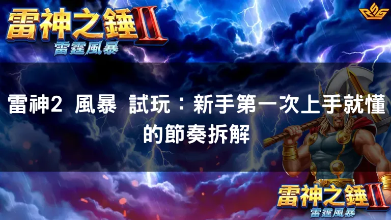 雷神2 風暴 試玩:新手第一次上手就懂的節奏拆解